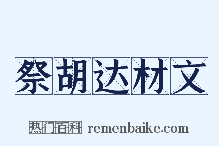 祭胡达材文是什么意思的图片
